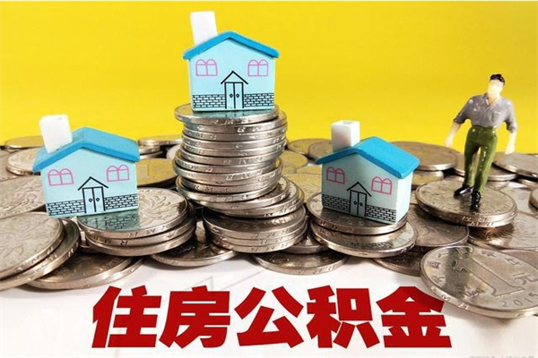 永兴离职了公积金什么时候能取（离职后住房公积金啥时候能取出来）