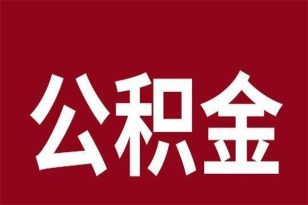 永兴公积金辞职几个月就可以全部取出来（公积金辞职后多久不能取）