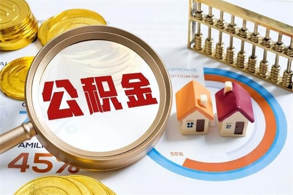 永兴住房公积金个人取（个人取住房公积金流程）